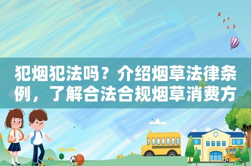 犯煙犯法嗎？介紹煙草法律條例，了解合法合規(guī)煙草消費(fèi)方式
