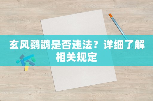 玄風(fēng)鸚鵡是否違法？詳細(xì)了解相關(guān)規(guī)定