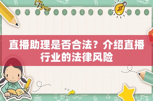 直播助理是否合法？介紹直播行業(yè)的法律風(fēng)險(xiǎn)