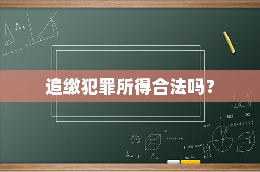 追繳犯罪所得合法嗎？