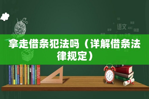 拿走借條犯法嗎（詳解借條法律規(guī)定）