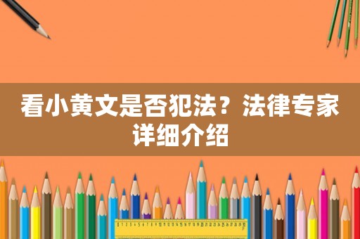 看小黃文是否犯法？法律專(zhuān)家詳細(xì)介紹