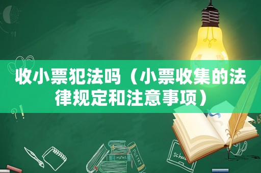 收小票犯法嗎（小票收集的法律規(guī)定和注意事項(xiàng)）