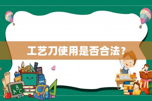工藝刀使用是否合法？
