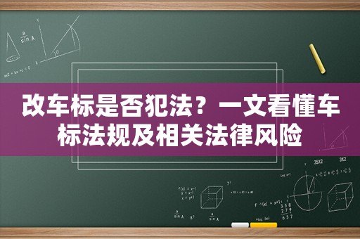 改車標是否犯法？一文看懂車標法規(guī)及相關(guān)法律風險