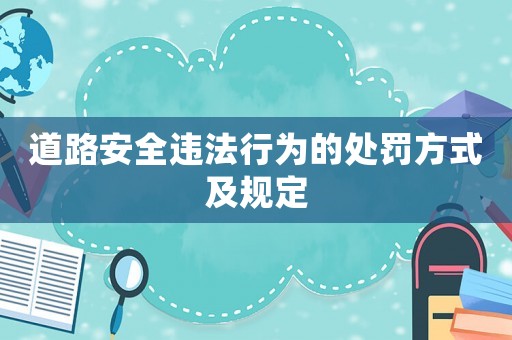 道路安全違法行為的處罰方式及規(guī)定