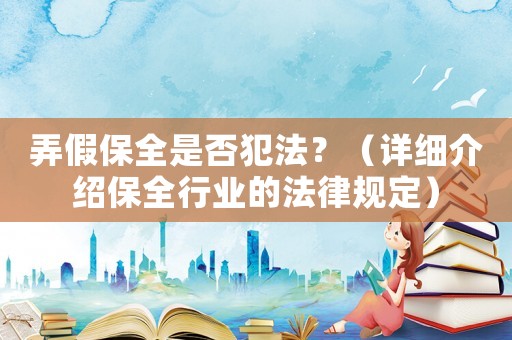 弄假保全是否犯法？（詳細介紹保全行業(yè)的法律規(guī)定）