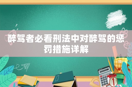 醉駕者必看刑法中對(duì)醉駕的懲罰措施詳解