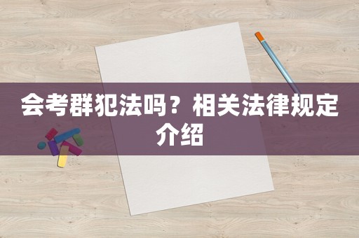 會(huì)考群犯法嗎？相關(guān)法律規(guī)定介紹