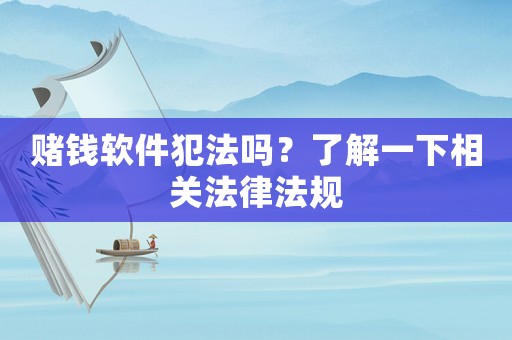 賭錢軟件犯法嗎？了解一下相關(guān)法律法規(guī)