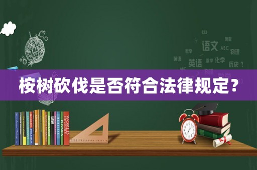 桉樹砍伐是否符合法律規(guī)定？