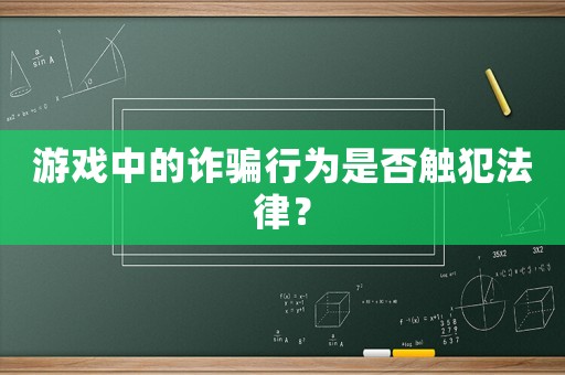 游戲中的詐騙行為是否觸犯法律？