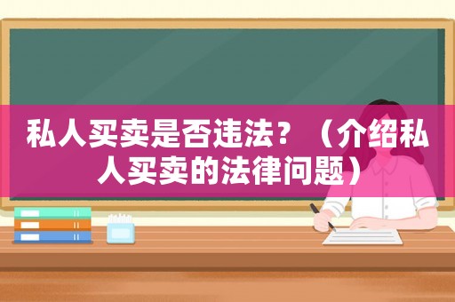 私人買賣是否違法？（介紹私人買賣的法律問題）