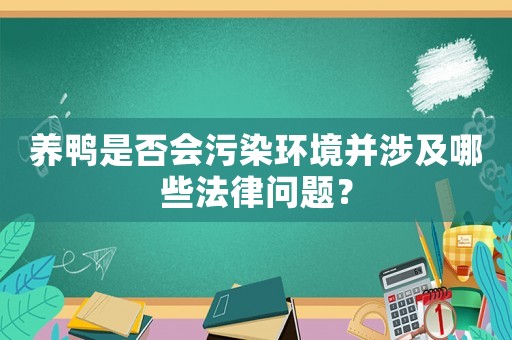 養(yǎng)鴨是否會污染環(huán)境并涉及哪些法律問題？