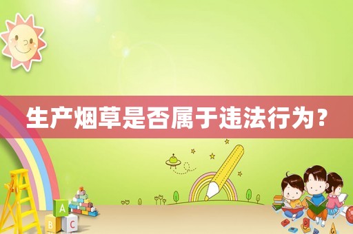 生產(chǎn)煙草是否屬于違法行為？