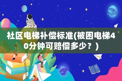 社區(qū)電梯補償標準(被困電梯40分鐘可賠償多少？)