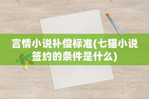 言情小說補(bǔ)償標(biāo)準(zhǔn)(七貓小說簽約的條件是什么)