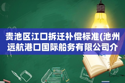 貴池區(qū)江口拆遷補償標準(池州遠航港口國際船務有限公司介紹？)