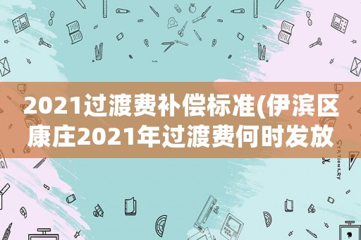 2021過渡費補償標準(伊濱區(qū)康莊2021年過渡費何時發(fā)放)