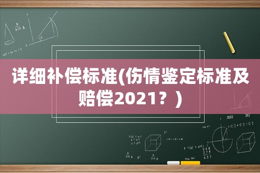 詳細補償標準(傷情鑒定標準及賠償2021？)