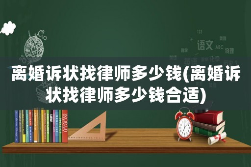 離婚訴狀找律師多少錢(qián)(離婚訴狀找律師多少錢(qián)合適)