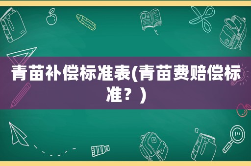 青苗補償標準表(青苗費賠償標準？)