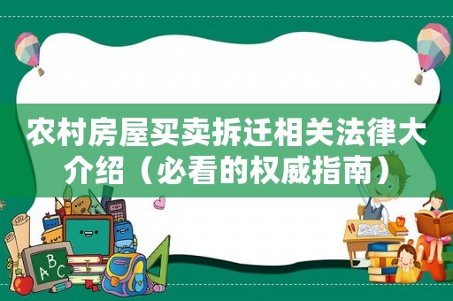 農(nóng)村房屋買賣拆遷相關(guān)法律大介紹（必看的權(quán)威指南）