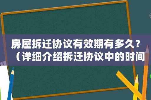 房屋拆遷協(xié)議有效期有多久？（詳細(xì)介紹拆遷協(xié)議中的時(shí)間限制）