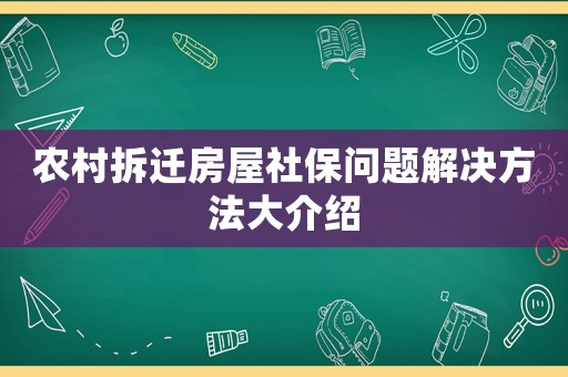 農(nóng)村拆遷房屋社保問題解決方法大介紹