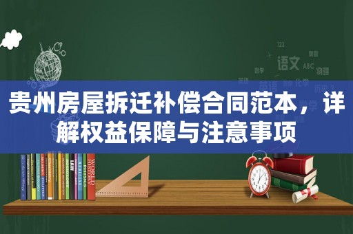 貴州房屋拆遷補(bǔ)償合同范本，詳解權(quán)益保障與注意事項(xiàng)