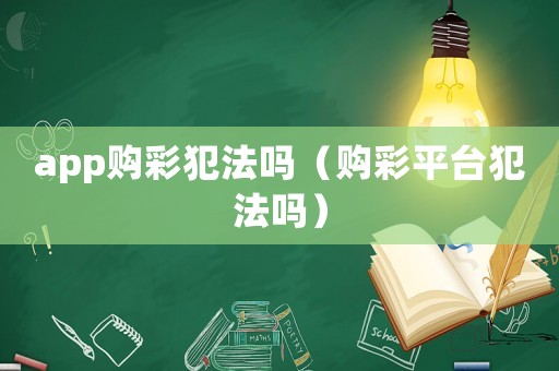 app購彩犯法嗎（購彩平臺(tái)犯法嗎）