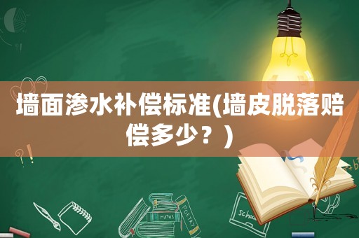 墻面滲水補償標(biāo)準(zhǔn)(墻皮脫落賠償多少？)