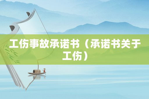 工傷事故承諾書（承諾書關(guān)于工傷）