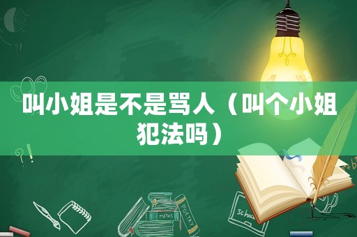 叫小姐是不是罵人（叫個(gè)小姐犯法嗎）