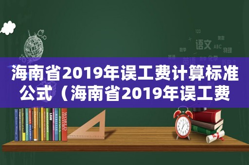 海南省2019年誤工費(fèi)計(jì)算標(biāo)準(zhǔn)公式（海南省2019年誤工費(fèi)計(jì)算標(biāo)準(zhǔn)）