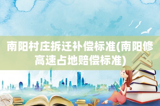 南陽村莊拆遷補償標(biāo)準(zhǔn)(南陽修高速占地賠償標(biāo)準(zhǔn))