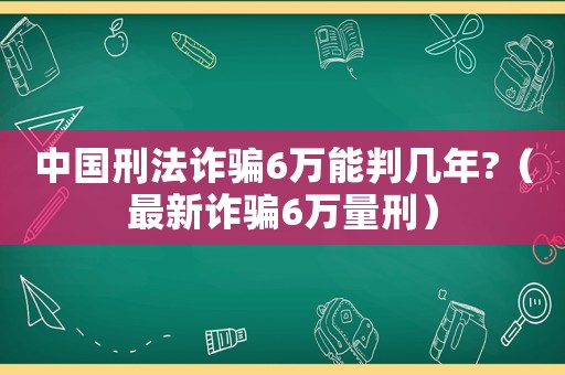 中國刑法詐騙6萬能判幾年?（最新詐騙6萬量刑）