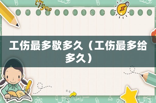 工傷最多歇多久（工傷最多給多久）