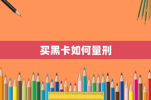 買黑卡如何量刑
