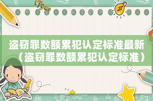 盜竊罪數(shù)額累犯認定標準最新（盜竊罪數(shù)額累犯認定標準）