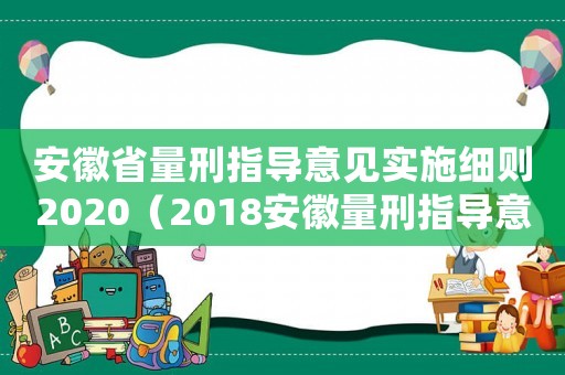 安徽省量刑指導(dǎo)意見實(shí)施細(xì)則2020（2018安徽量刑指導(dǎo)意見）