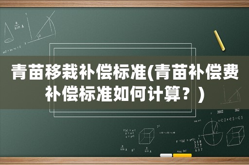 青苗移栽補償標準(青苗補償費補償標準如何計算？)