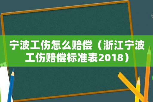 寧波工傷怎么賠償（浙江寧波工傷賠償標(biāo)準(zhǔn)表2018）