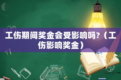 工傷期間獎金會受影響嗎?（工傷影響?yīng)劷穑? title=