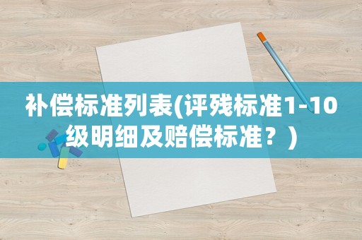 補償標準列表(評殘標準1-10級明細及賠償標準？)