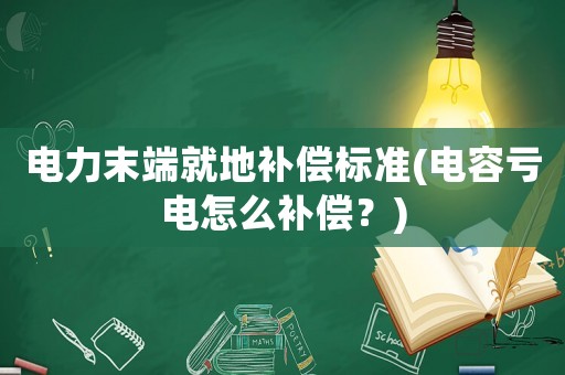 電力末端就地補償標(biāo)準(zhǔn)(電容虧電怎么補償？)