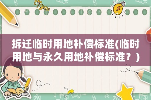 拆遷臨時用地補償標準(臨時用地與永久用地補償標準？)