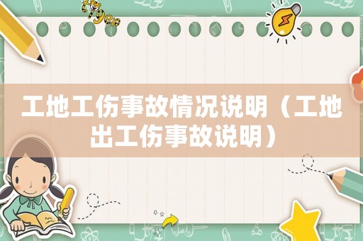 工地工傷事故情況說明（工地出工傷事故說明）