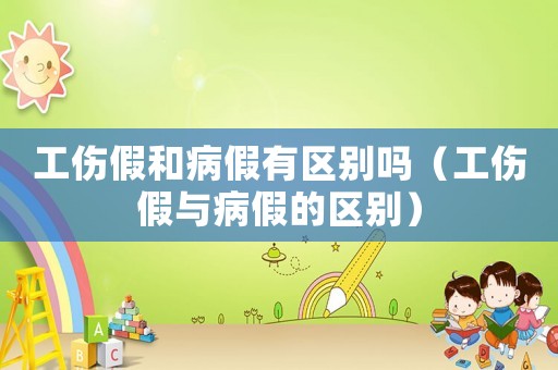 工傷假和病假有區(qū)別嗎（工傷假與病假的區(qū)別）