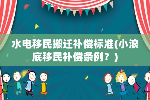 水電移民搬遷補(bǔ)償標(biāo)準(zhǔn)(小浪底移民補(bǔ)償條例？)